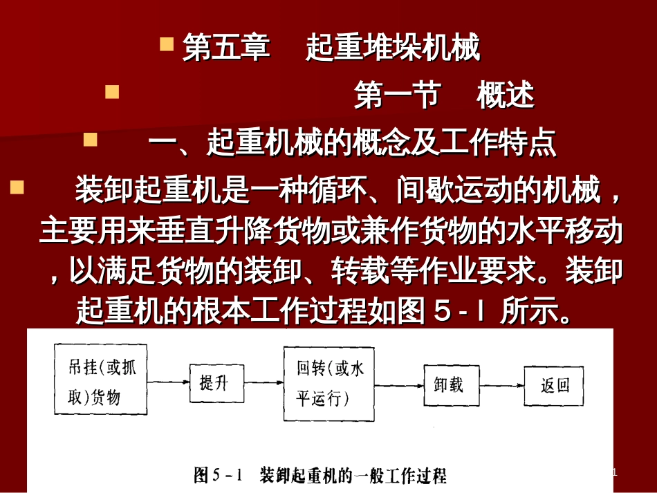 5-起重运输机械_第1页