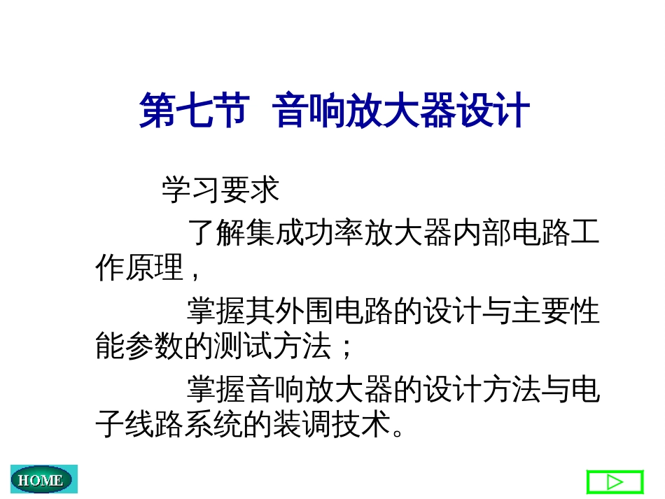 4音响放大器设计_电子线路设计与测试桂电模电实_第1页