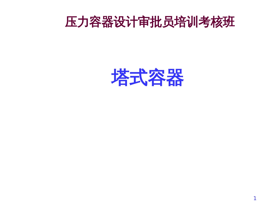 Cscbpv_压力容器_设计_审核员_培训班PPT_4《塔式容器》王者相_第1页