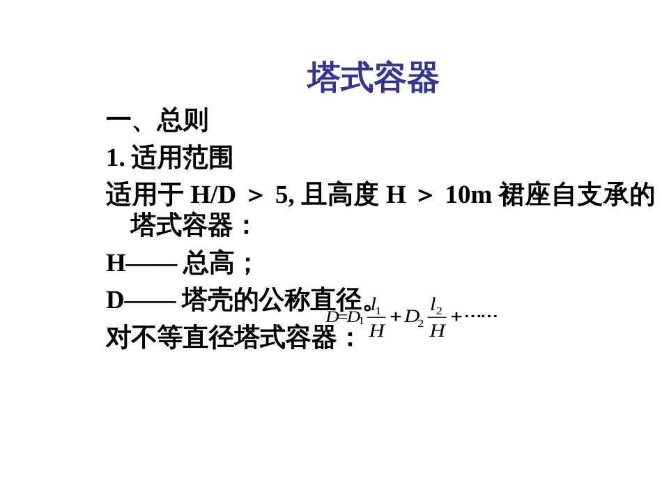 Cscbpv_压力容器_设计_审核员_培训班PPT_4《塔式容器》王者相_第2页