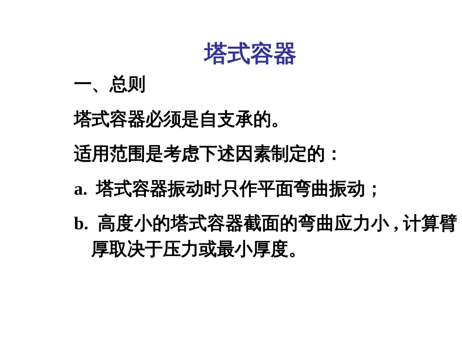 Cscbpv_压力容器_设计_审核员_培训班PPT_4《塔式容器》王者相_第3页