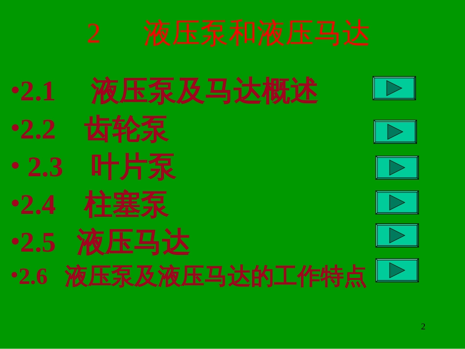 2液压泵和液压马达_第2页