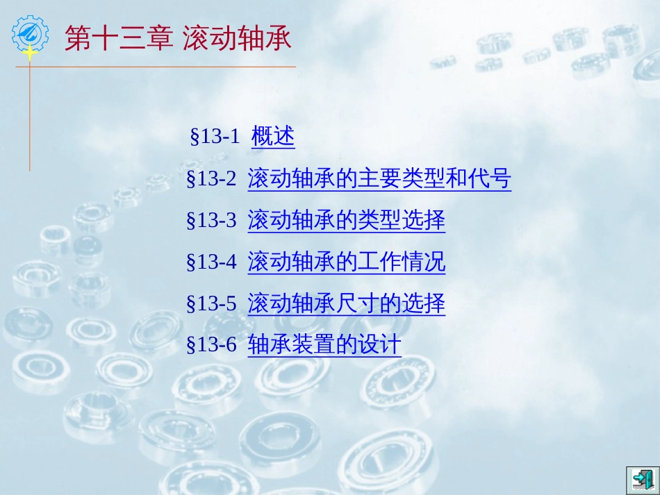 13机械设计13_第1页