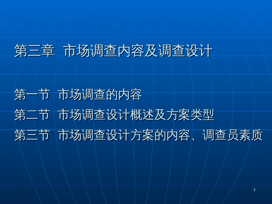 3第3章-市场调查内容及其确定_第1页