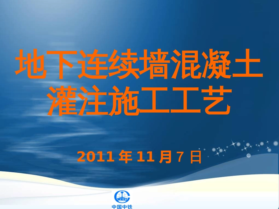 4(地铁)4混凝土灌注施工工艺_第1页