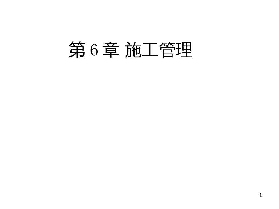 9第6章施工管理_第1页