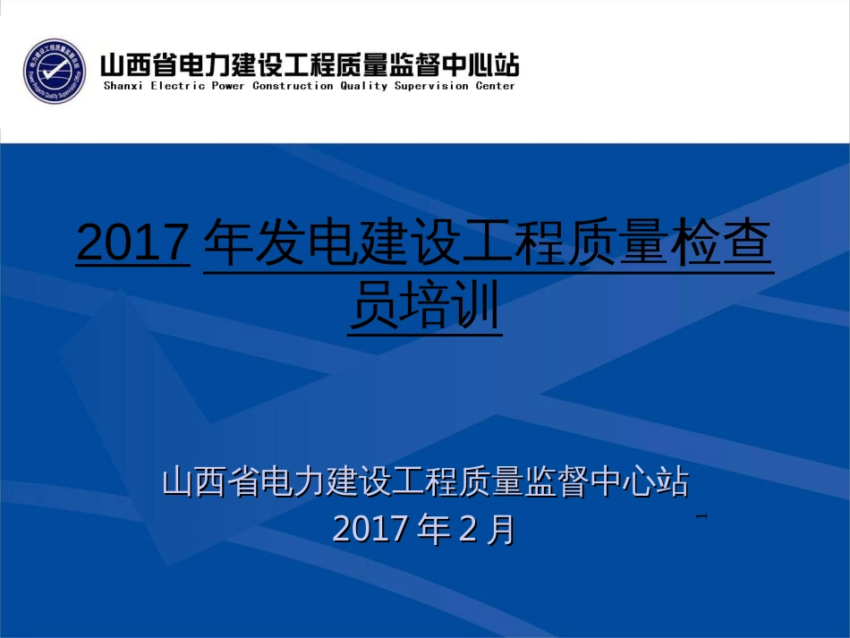 2017质监站质量员培训_第1页