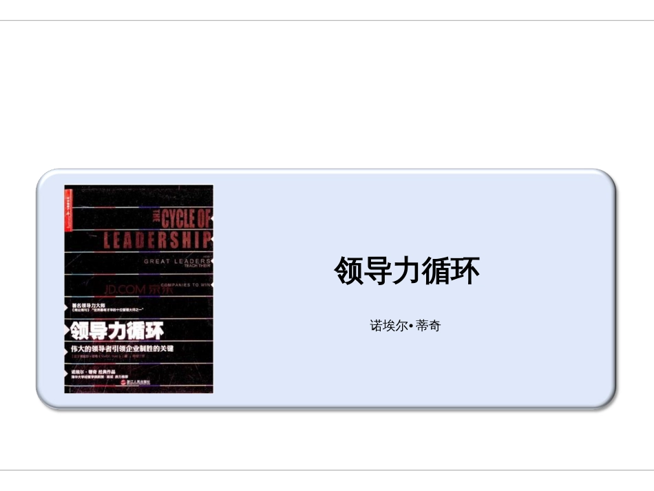 《领导力循环》_第1页