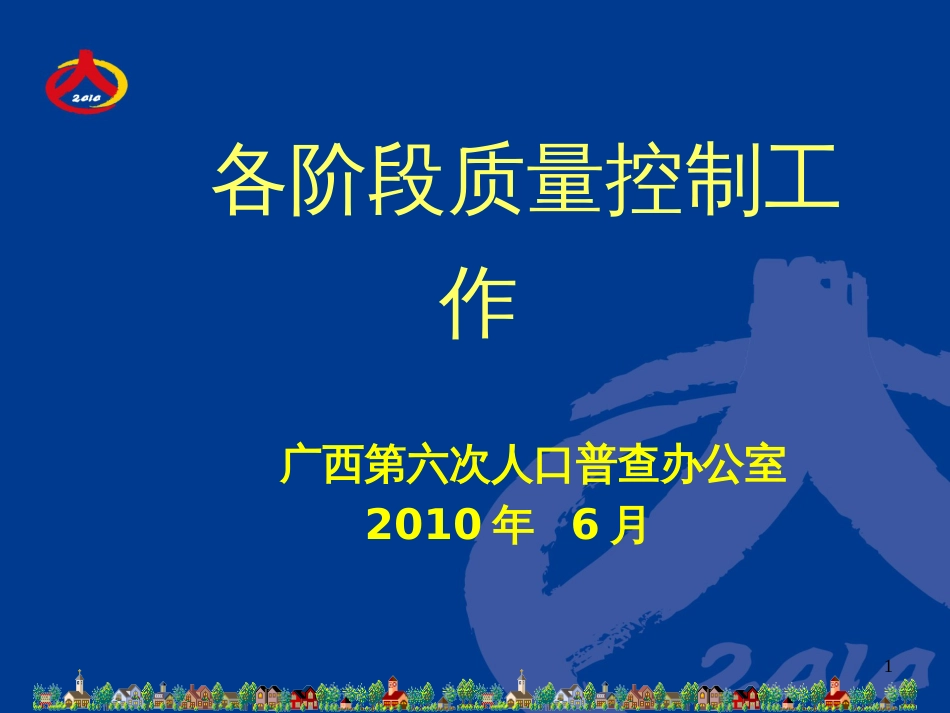 11第六次全国人口普查各阶段质量控制(广西)_第1页