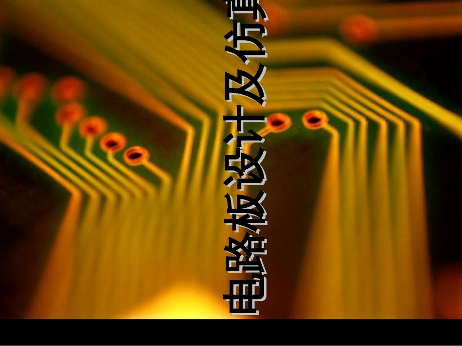 8PCB元件库的制作制作数码管PCB元件库电路原理图_第1页