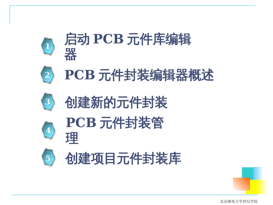 8PCB元件库的制作制作数码管PCB元件库电路原理图_第3页