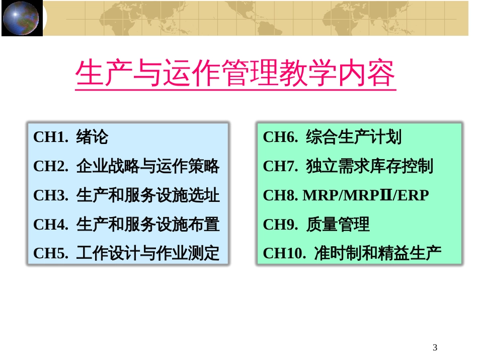 ch1生产与运作管理概述_第3页