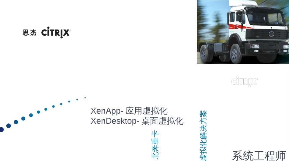 Citrix虚拟化解决方案_第1页