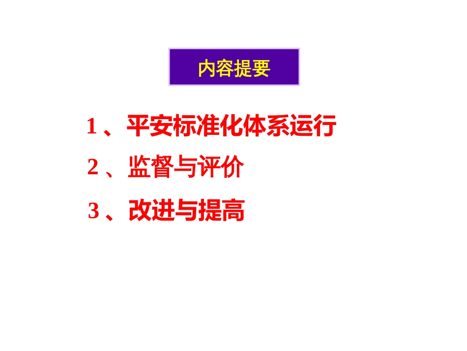 4—2安全标准化体系运行与提高_第2页