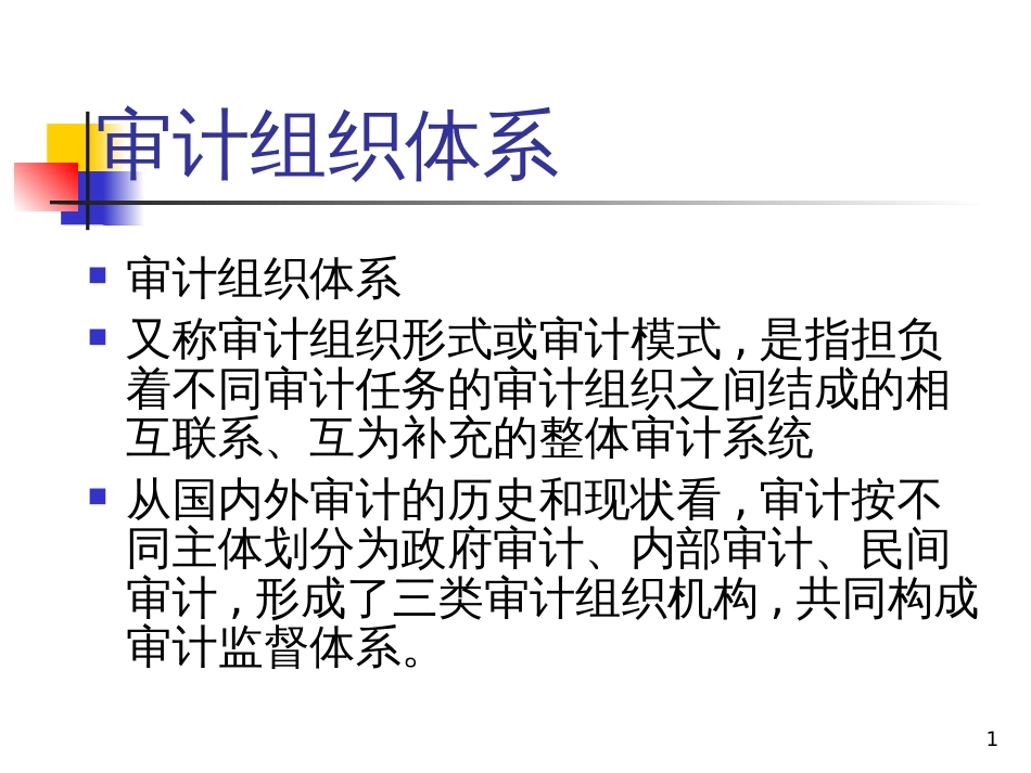 《 财务管理-审计组织体系(PPT 59页) 》_第1页