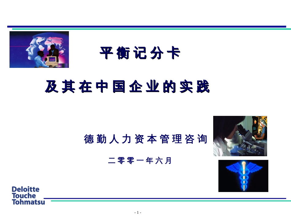 3.1德勤—平衡计分卡在中国企业的实践应用_第1页