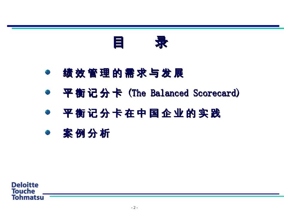 3.1德勤—平衡计分卡在中国企业的实践应用_第2页