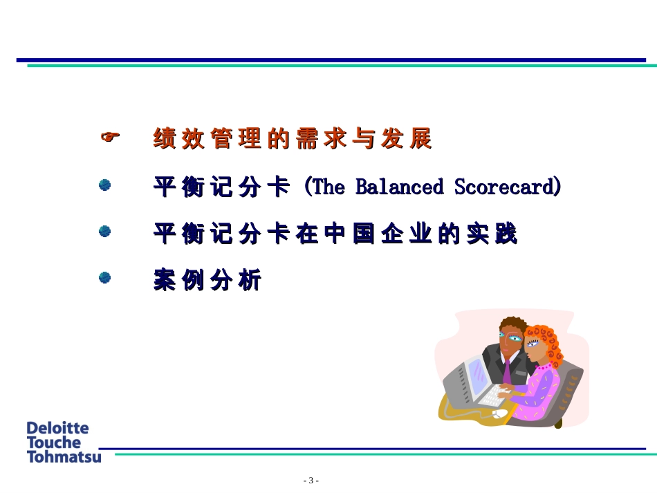 3.1德勤—平衡计分卡在中国企业的实践应用_第3页