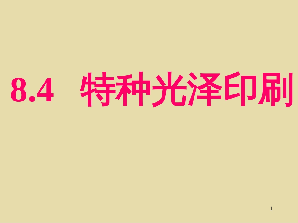 84特种光泽印刷_第1页