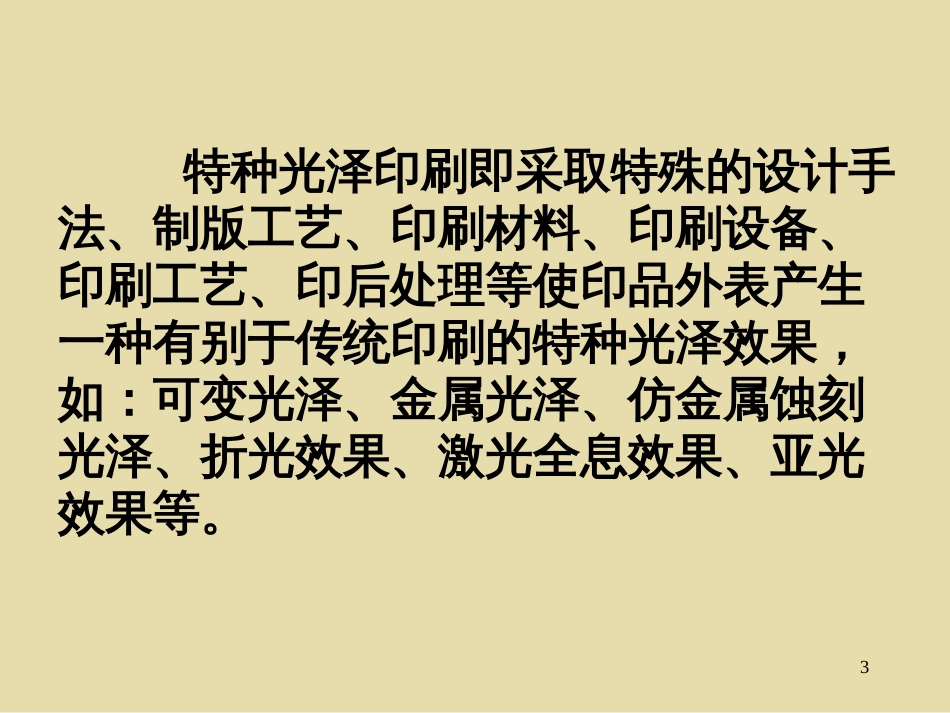 84特种光泽印刷_第3页