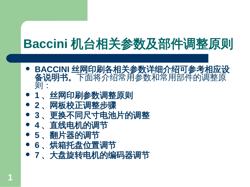 BACCINI丝网印刷基础教程(下)_第1页