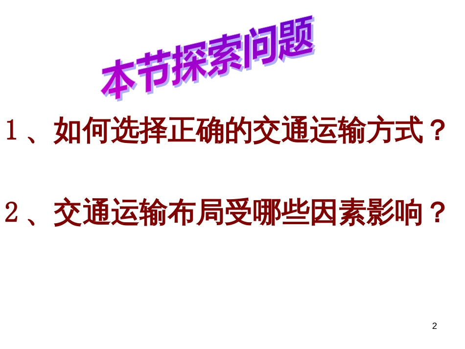 5、1交通运输方式和布局_第2页