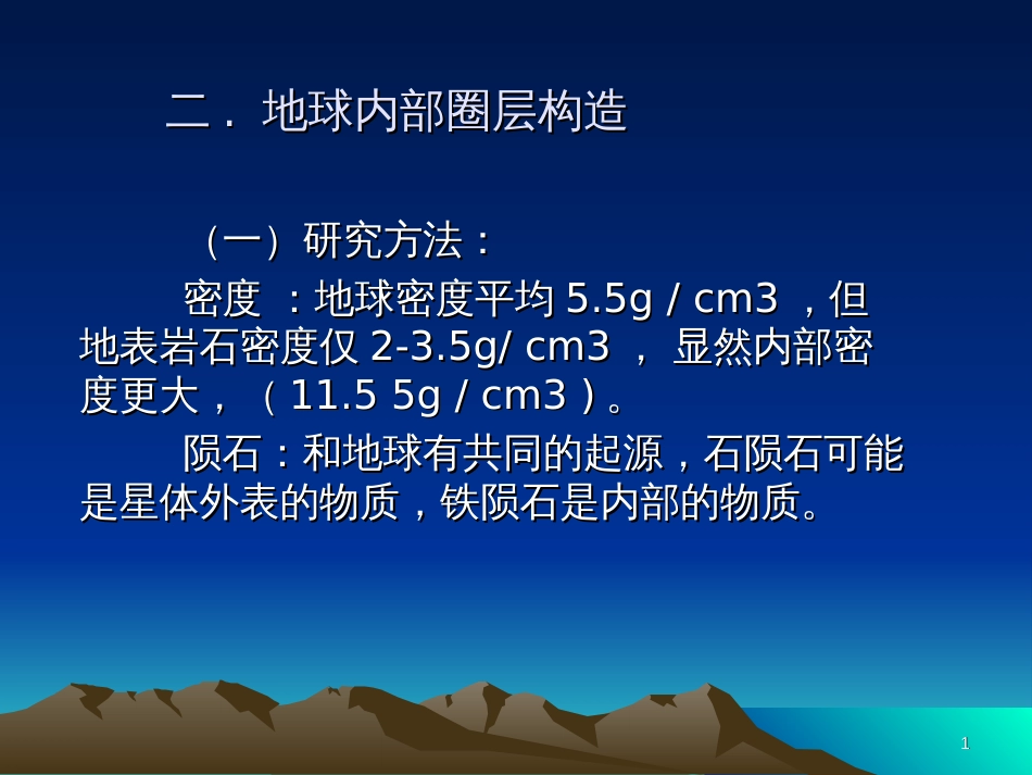 1--5地球内部圈层构造有各种矿藏图_第1页