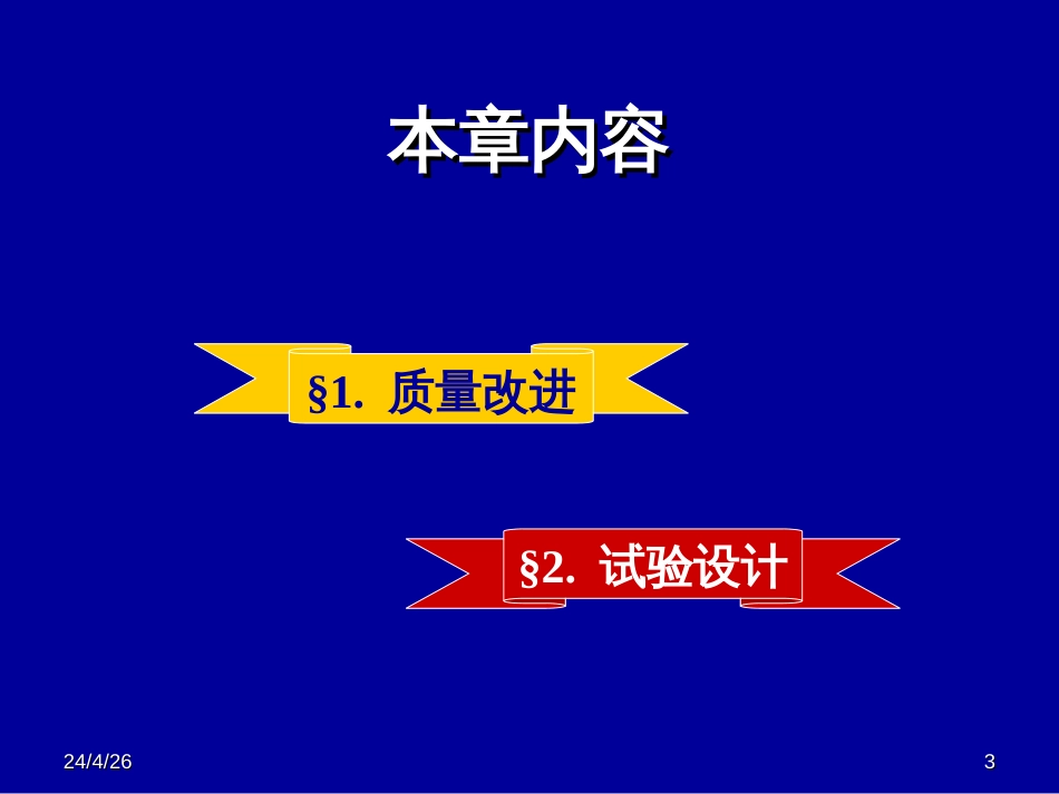 7-质量改进与实验设计_第3页