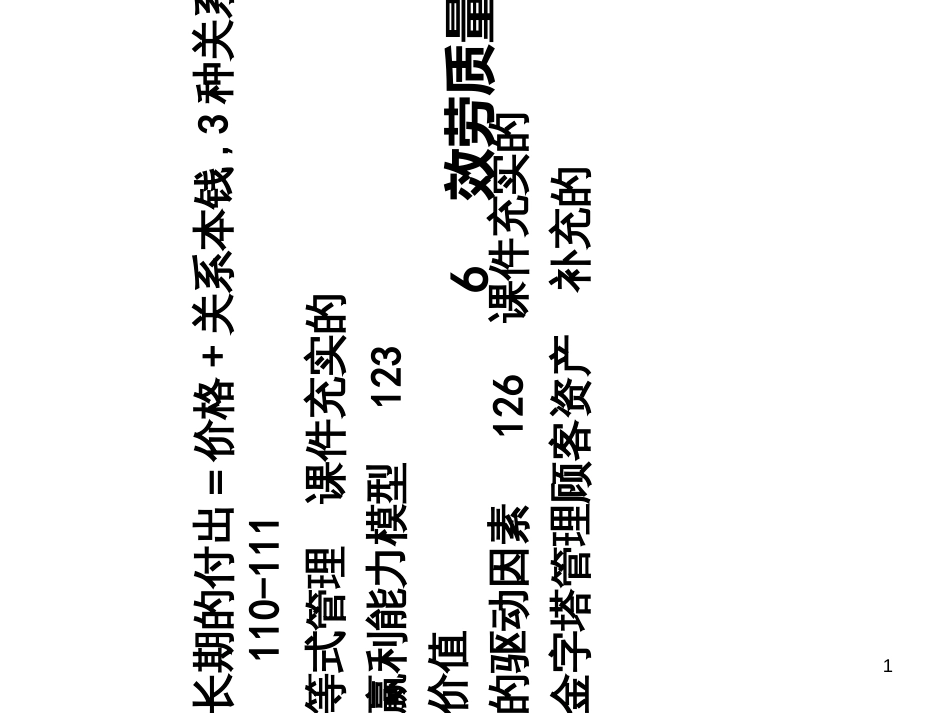 6服务质量与关系收益_第1页