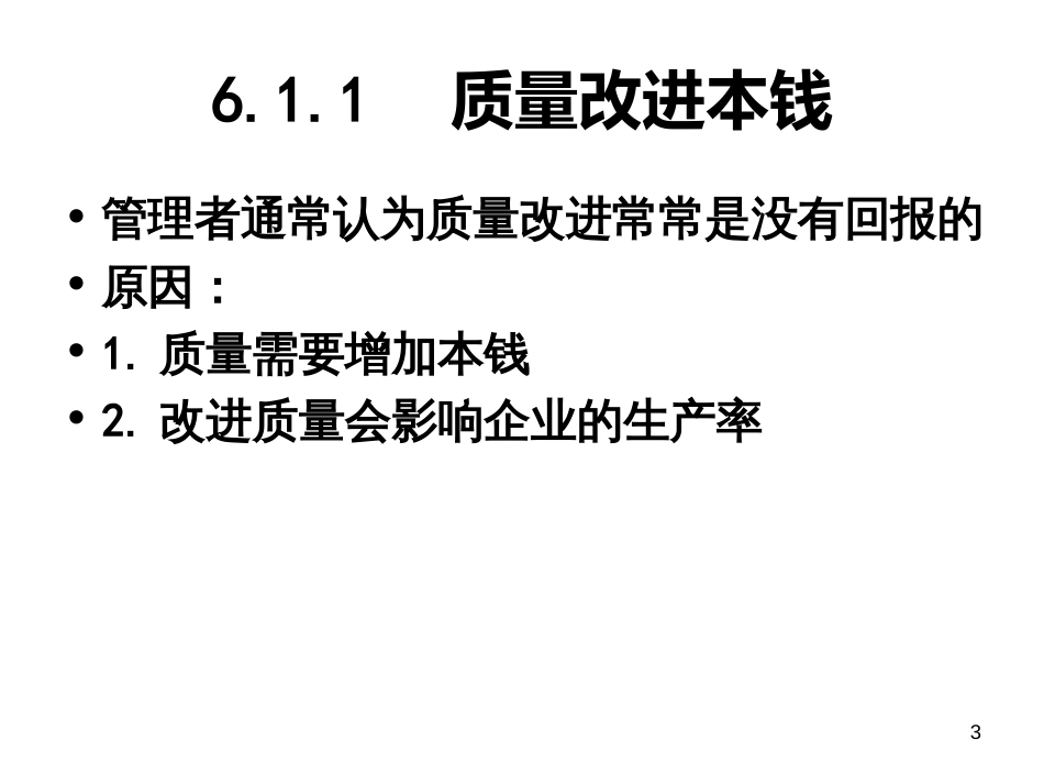 6服务质量与关系收益_第3页