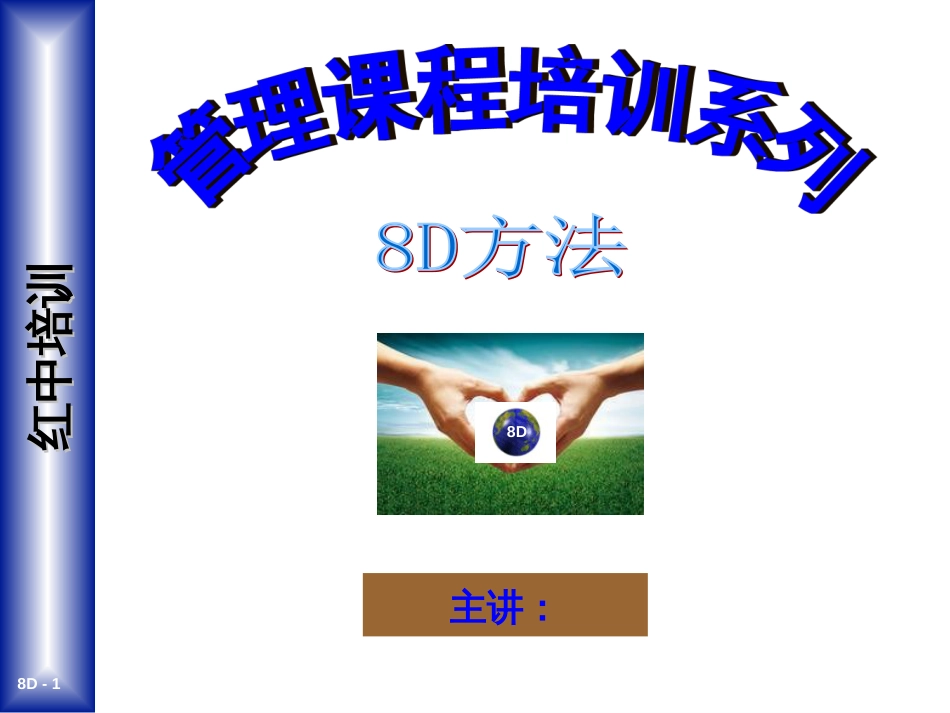 8D方法培训教材(红中顾问)_第1页