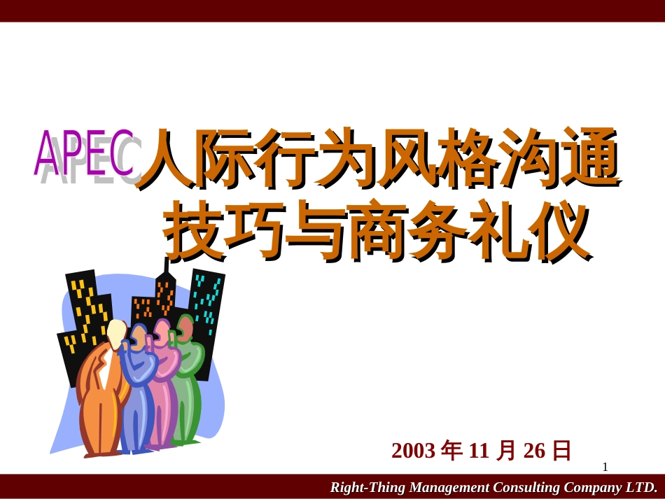 APEC人际风格及商务礼仪_第1页