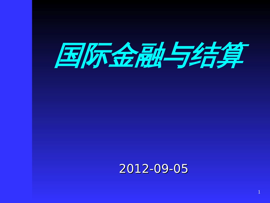 《国际金融与结算》第一章导论_第1页