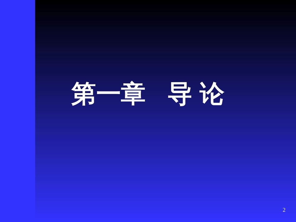 《国际金融与结算》第一章导论_第2页