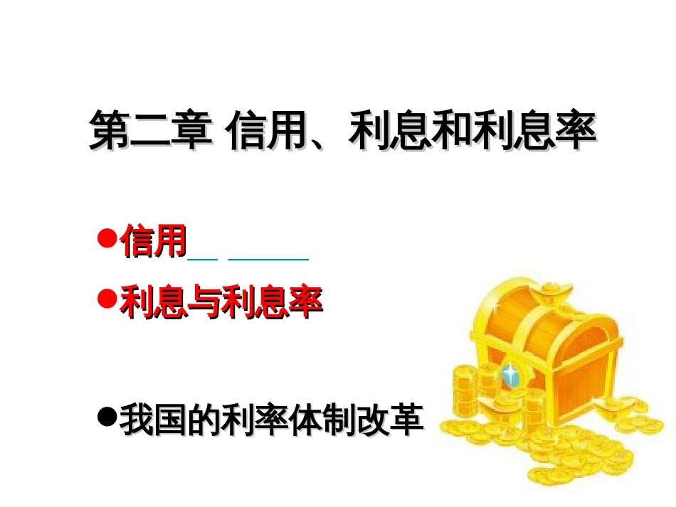2信用、利息和利息率_第1页