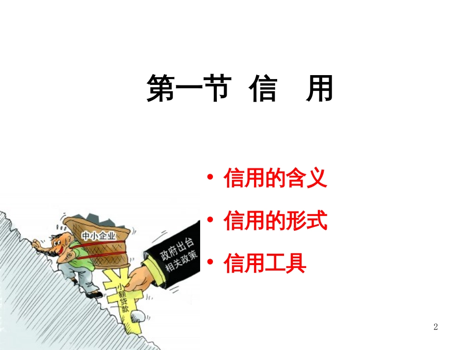 2信用、利息和利息率_第2页