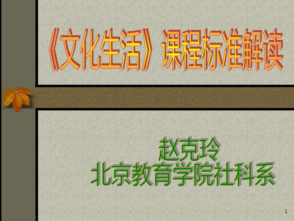 《文化生活》课程标准解读_第1页