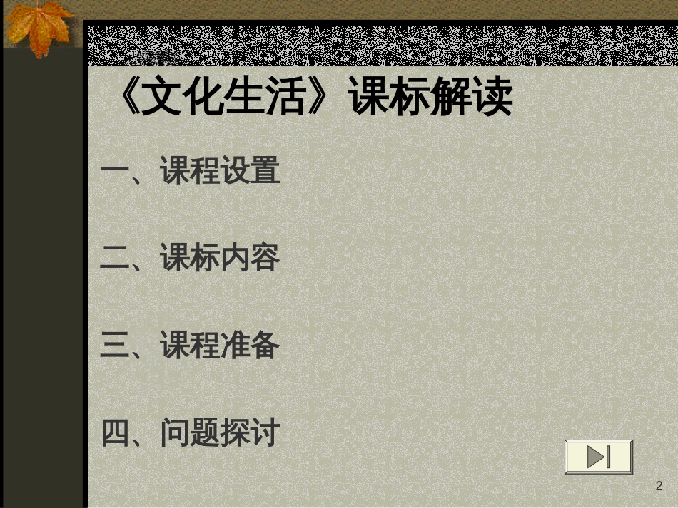 《文化生活》课程标准解读_第2页