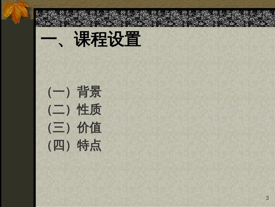 《文化生活》课程标准解读_第3页