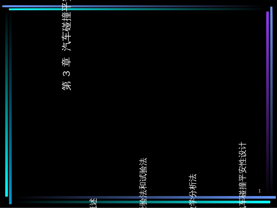 3汽车安全技术-第3章汽车碰撞安全性设计概要_第1页