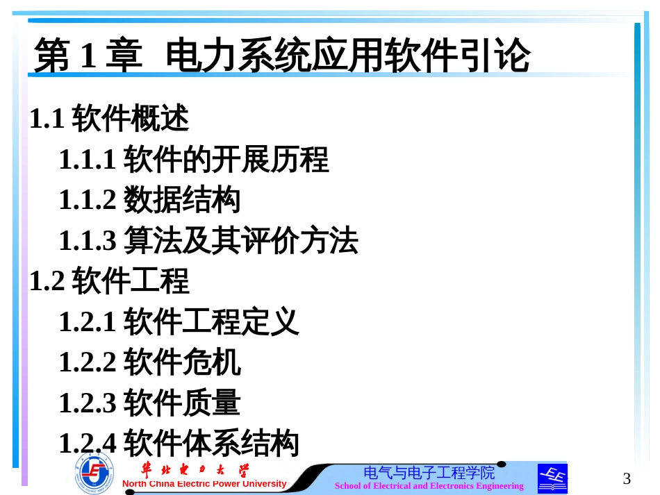 21电力系统应用软件引论_第3页