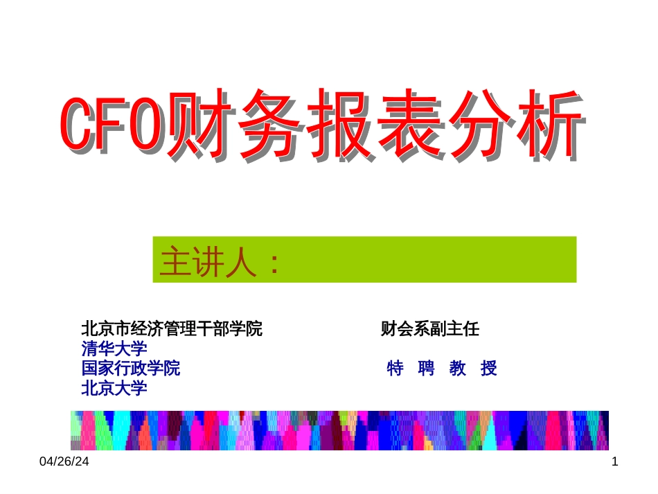 CFO财务报表分析---北京市经济管理干部学院_第1页