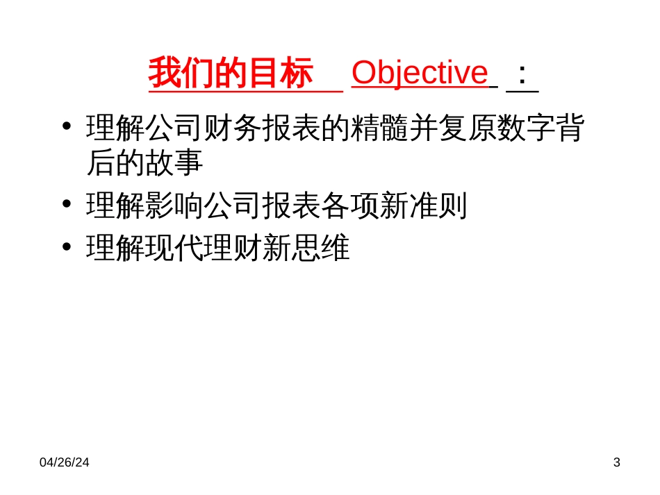 CFO财务报表分析---北京市经济管理干部学院_第3页