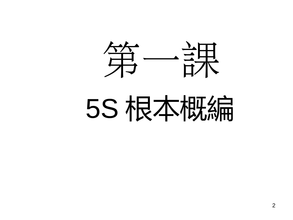 5S培训资料4890751_第2页