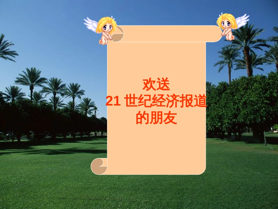 21世纪经济报道_第1页