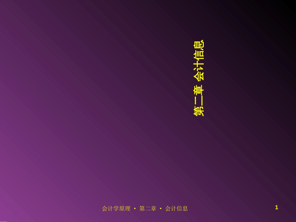 02第二章会计信息_第1页