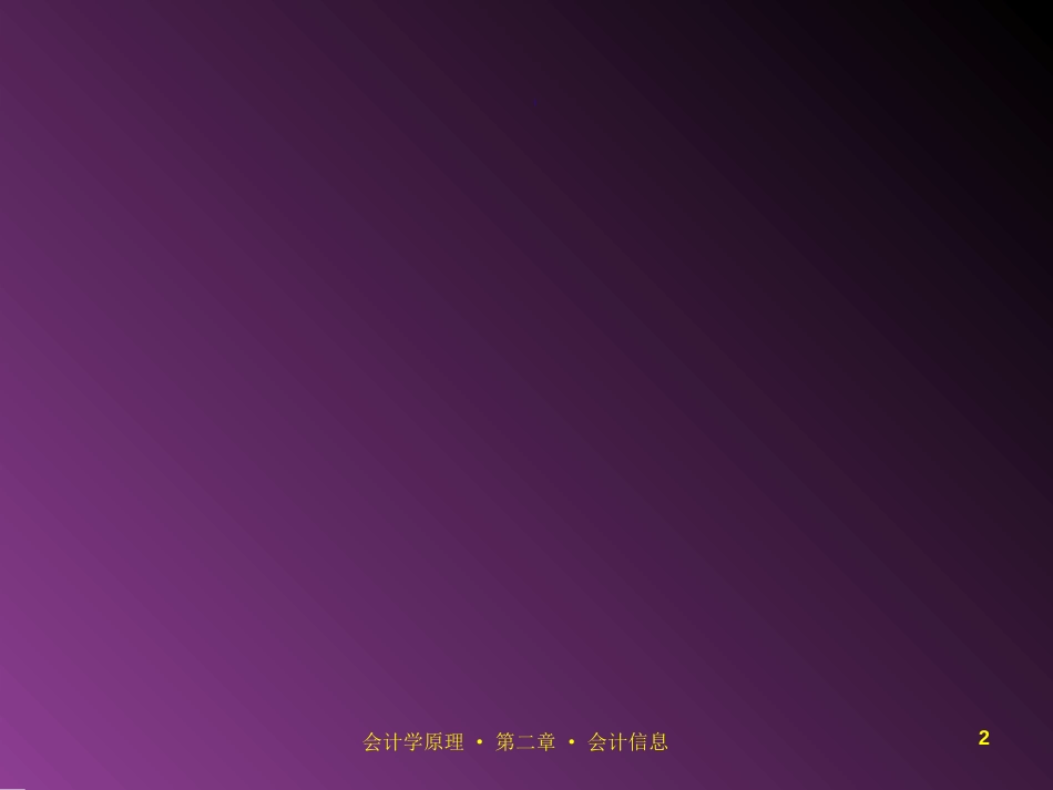 02第二章会计信息_第2页