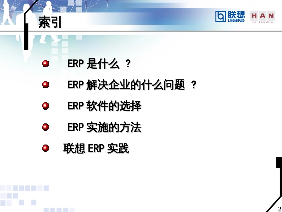 ERP企业信息化的基础_第2页