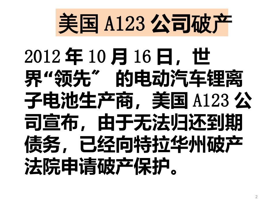 A123破产和Tesla跑车热销的启示_第2页