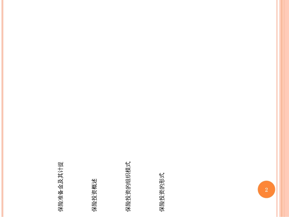 13保险准备金与保险投资_第2页